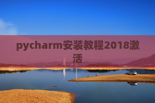 pycharm安装教程2018激活
